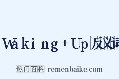 Waking+Up反义词是什么意思的图片